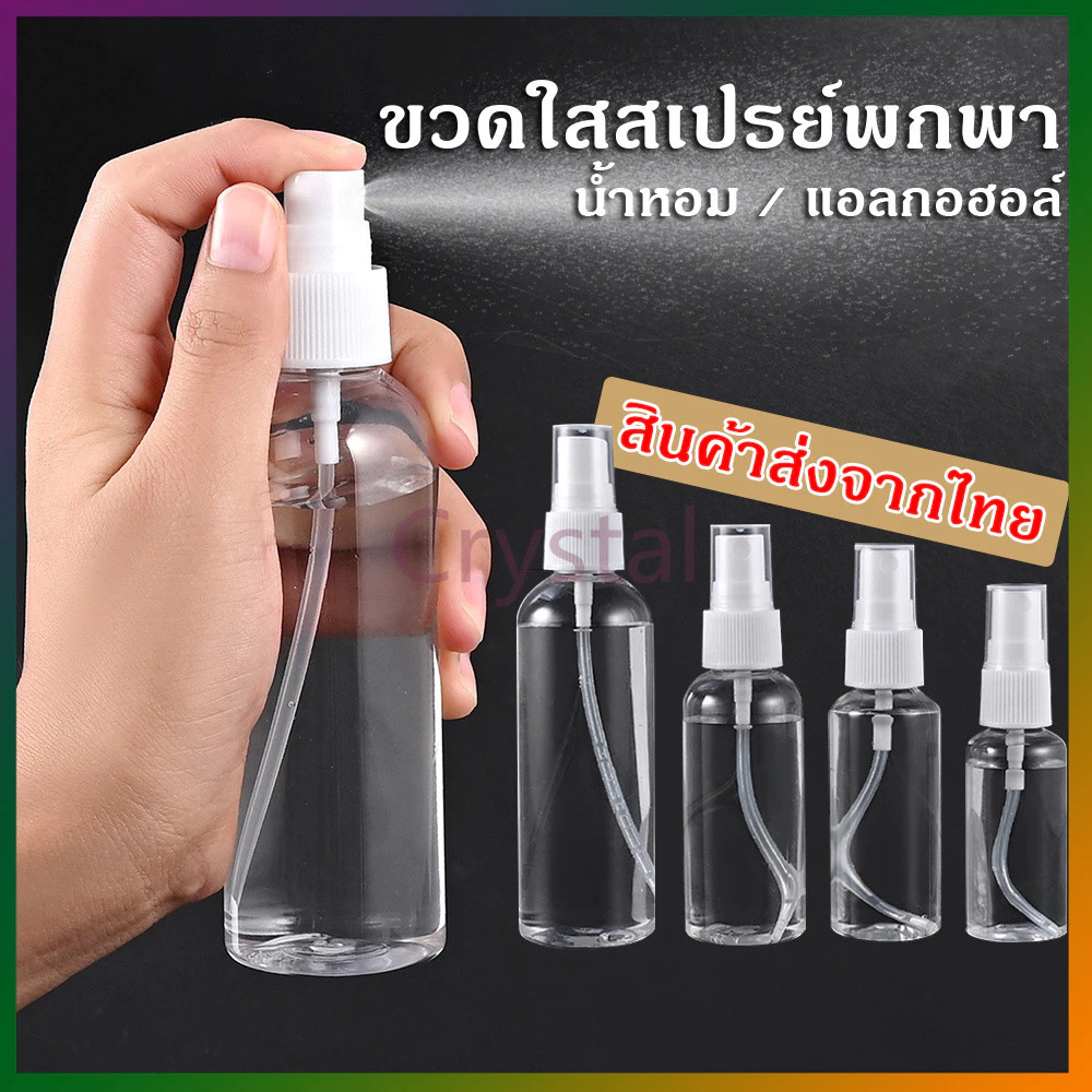 Crystal ขวดสเปรย์ สีใส ขวดใส่สเปรย์พกพา ขวดสเปรย์น้ำหอม มี ขนาด 30 50 100 มล ขวดสเปรย์แอลกอฮอล์