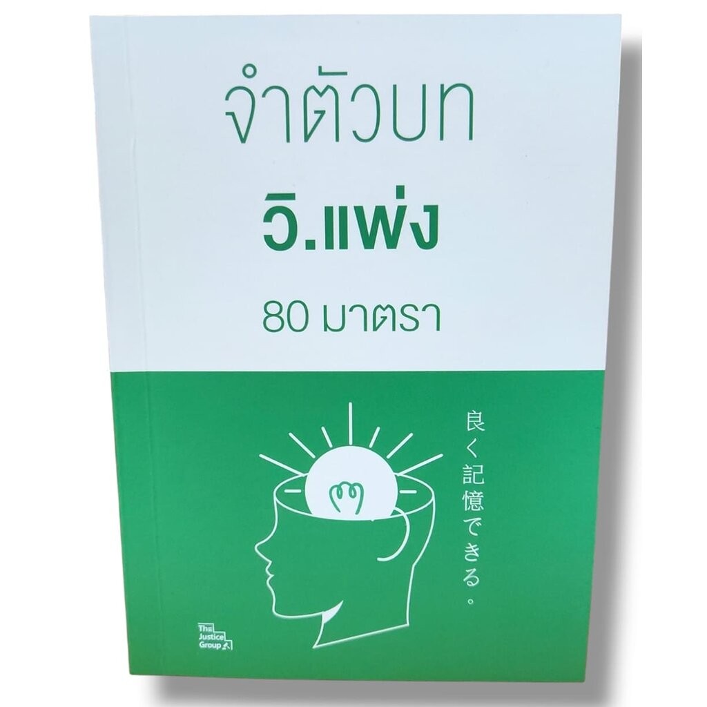 (แถมปกใส) จำตัวบท วิ.แพ่ง 80 มาตรา (ย่อตัวบท) เล่มพกพา The Justice Group TBK1120 sheetandbook