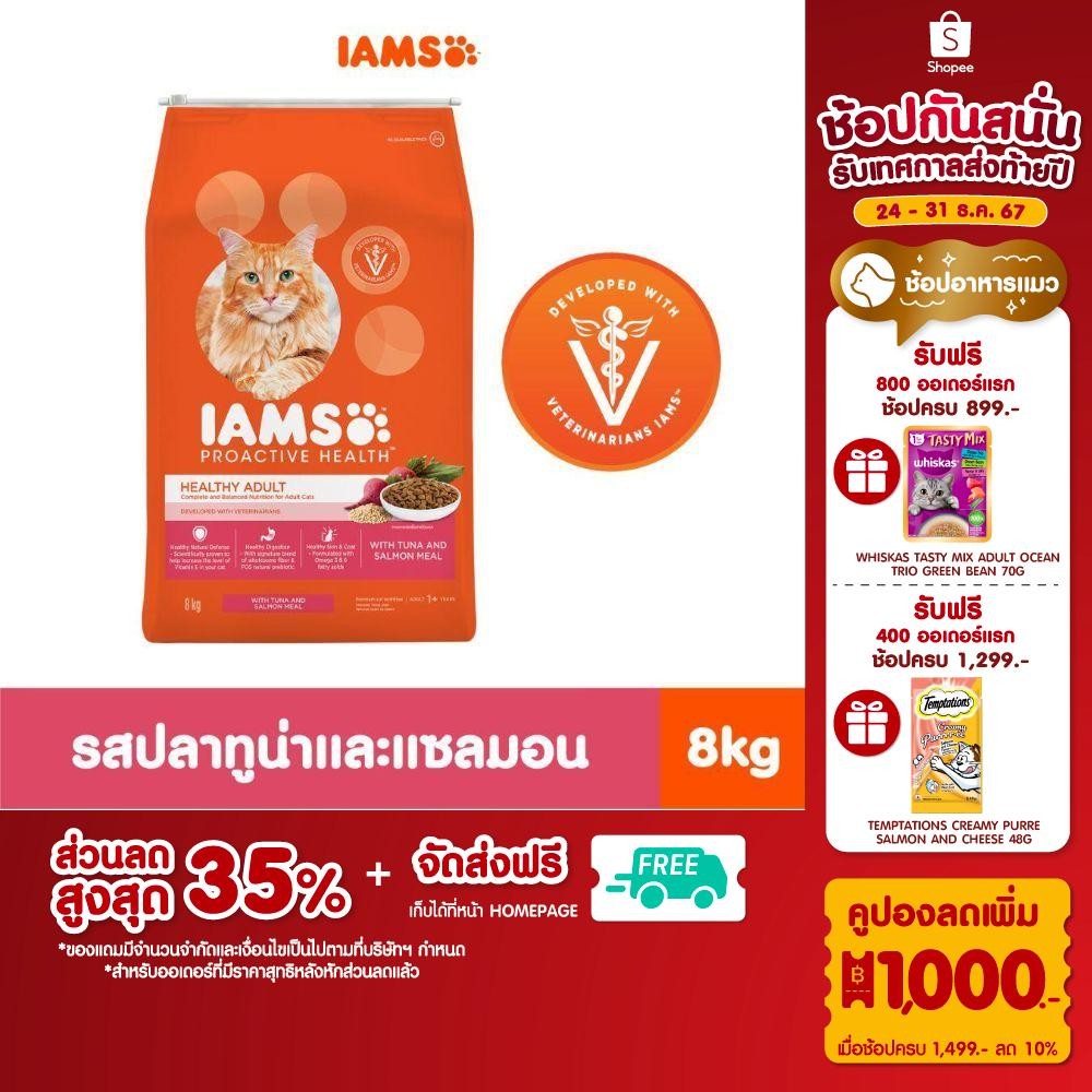 IAMS ไอแอมส์ โปรแอคทีฟ เฮลท์ อาหารแมวชนิดแห้ง แบบเม็ด สูตรแมวโต รสทูน่าและแซลมอน, 8กก.
