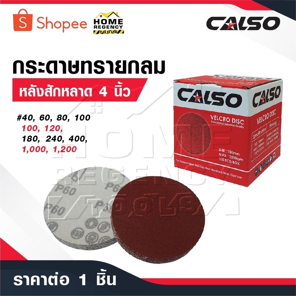 CALSO กระดาษทรายกลม หลังสักหลาด 4 นิ้ว [ 1 แผ่น ] พิเศษสั่ง 100 ใบ เหลือ 1 บาท กระดาษทรายกลมหลังสักหลาด