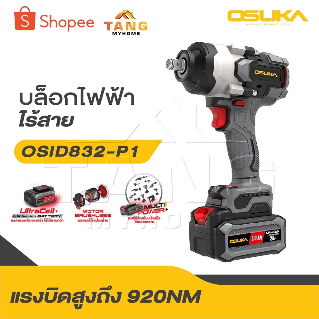 OSUKA บล็อกไฟฟ้าไร้สาย ไร้แปรงถ่าน OSID-831 / OSID-832 / OSID-830 / OSID-520