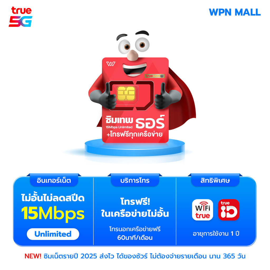 ซิมเทพธอร์ 15Mbps ซิมเน็ตรายปี เน็ตไม่อั้น ไม่ลดสปีด พร้อมโทรฟรี ออกใบกำกับภาษี จัดส่งฟรี ส่งเร็ว WP