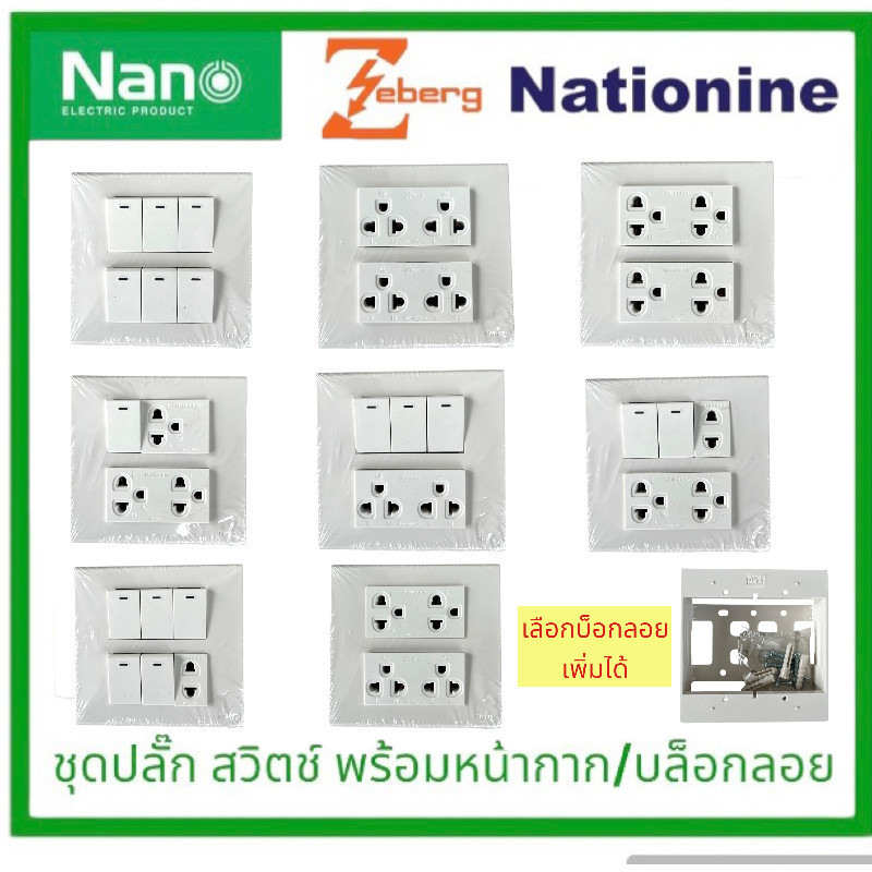 เต้ารับ สวิตซ์ ปลั๊ก ชุดสำเร็จ 4x4 เพิ่มบ็อกลอยได้ สวิทซ์ สวิท สีขาว หน้ากาก ฝา บ๊อก บล็อกลอย ชุดปลั๊ก ชุดเต้ารับ