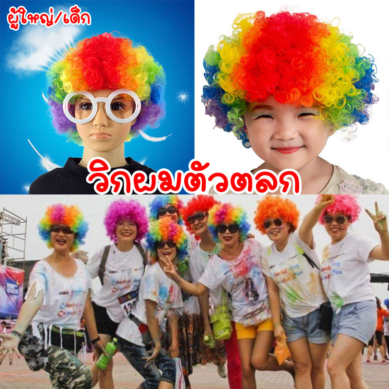 วิกผมตัวตลก สีรุ้ง วิกผมสังเคราะห์ การแสดงตลกในโรงเรียนอนุบาล งานปีใหม่ งานสงการ ผู้ใหญ่/เด็ก