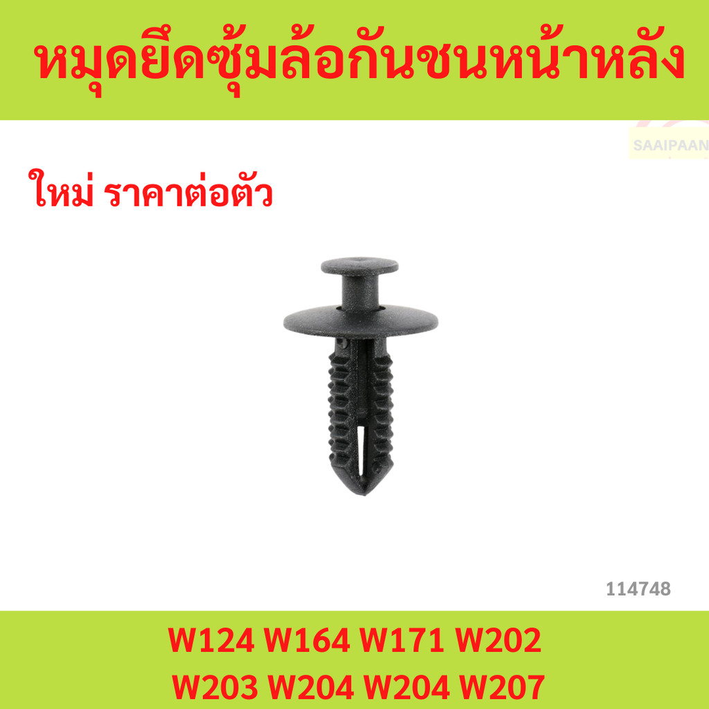 หมุดยึดซุ้มล้อกันชนหน้าหลัง Mercedes-Benz W124 W164 W171 W202 W203 W204 W204 W207