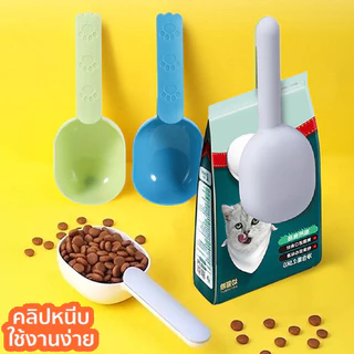2in1🐾ที่ตักอาหารสัตว์เลี้ยง หมา แมว ช้อนตักอาหารสุนัข มีที่หนีบปากถุง ช้อนตักอาหารสัตว์เลี้ยงจากถุง ราคาถูก พร้อมส่ง