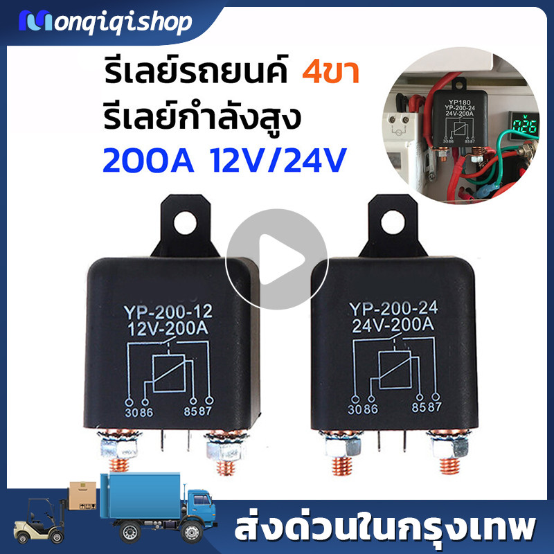 รีเลย์กำลังสูง 4ขา 200A 100A 12V 24V รีเลย์รถยนค์ รีเลย์โซลาร์เซลล์ กระแสไฟฟ้าสูง Relay สต็อกไทย พร้อมส่ง