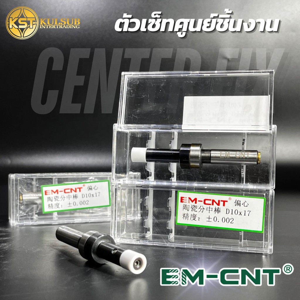 EMCNTเกรดอย่างดี ตัวเซ็ทศูนย์ชิ้นงาน CENTER FIX ขนาด10*10และ10*17