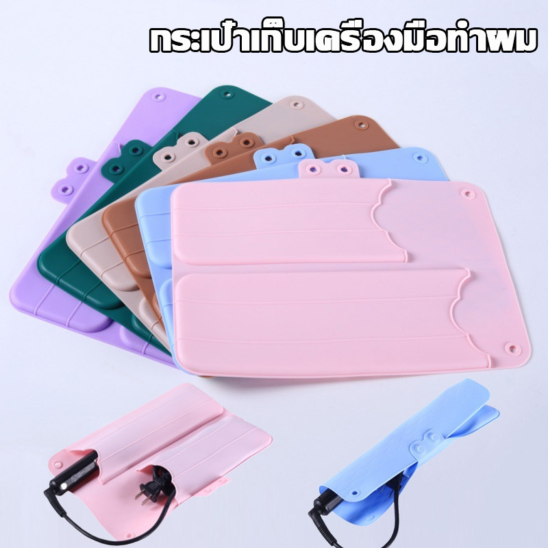 พร้อมส่ง แผ่นซิลิโคนกันความร้อน แผ่นซิลิโคนพรีเมียม แผ่นวางเครื่องม้วนผม กระเป๋าเก็บเครื่องมือทําผม สะดวกในการพกพา