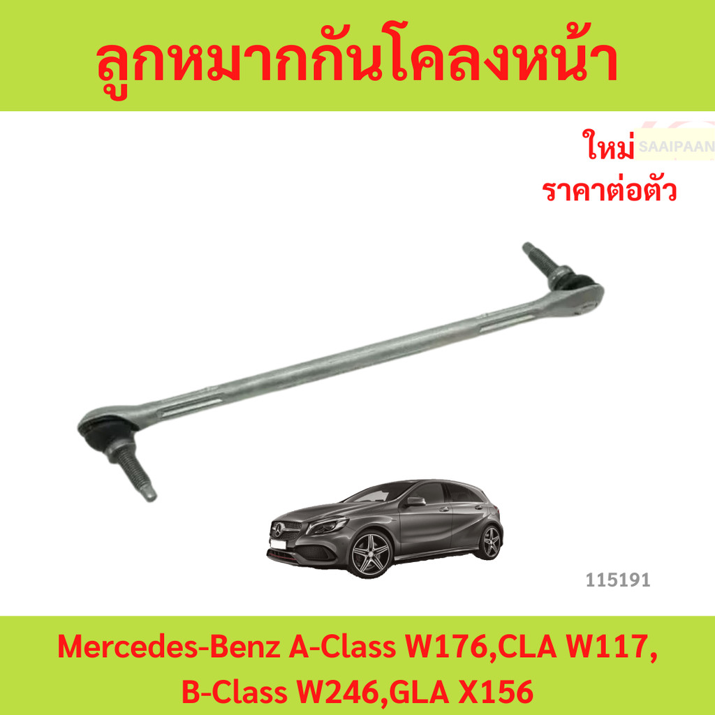 ลูกหมากกันโคลงหน้า Mercedes-Benz A-Class W176,CLA W117,B-Class W246,GLA X156