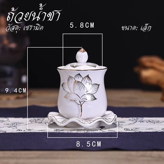 ถ้วยน้ำชา แก้วน้ำชา ถ้วยน้ำมนต์​ ไหว้พระ ไหว้เจ้า ลายดอกบัว เซรามิก หลายแบบ