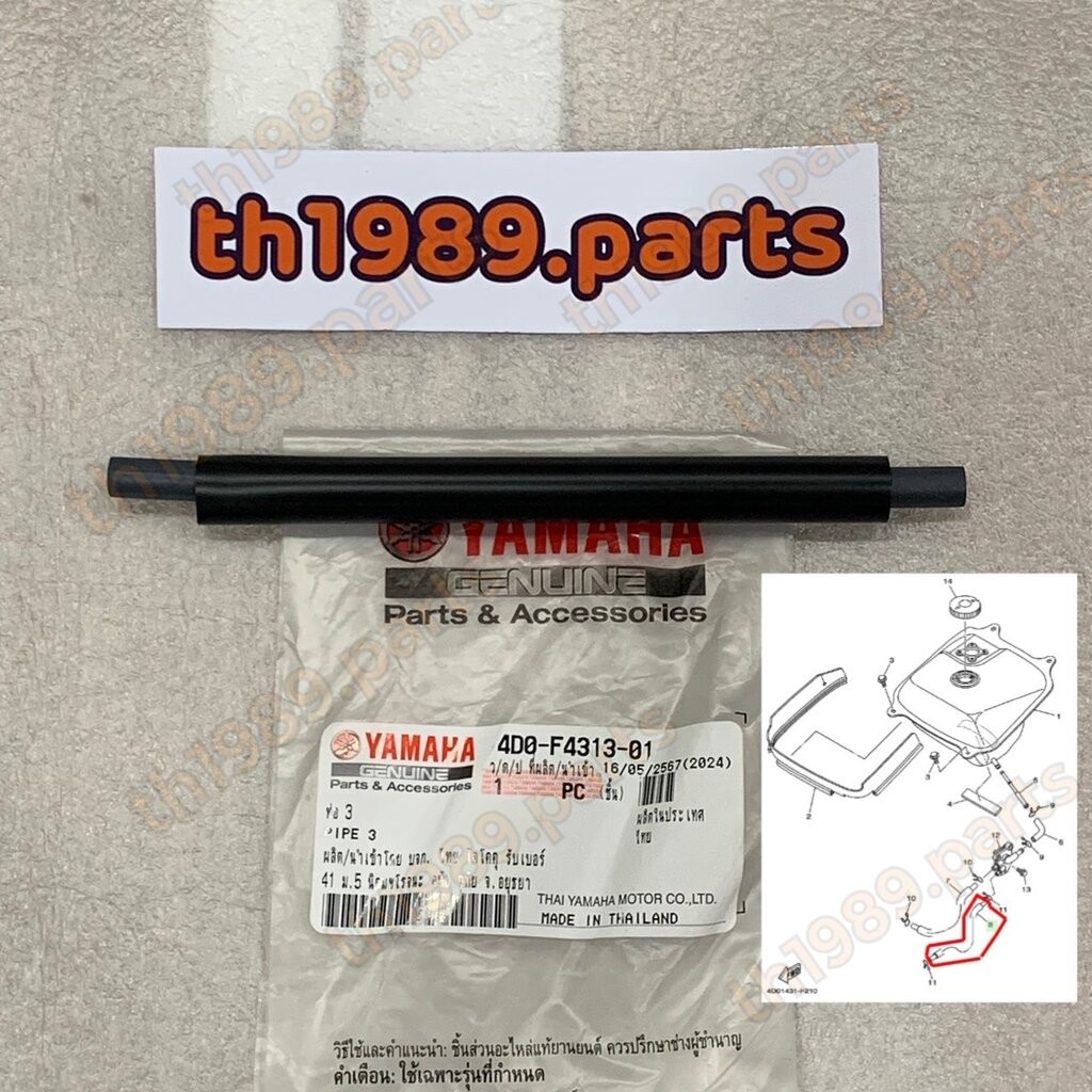 4D0-F4313-01 ท่อ3 FINO คาร์บู ต่อกับก็อกน้ำมันตามแผนภาพ รหัสเก่า 4D0-F4313-00 อะไหล่แท้ YAMAHA