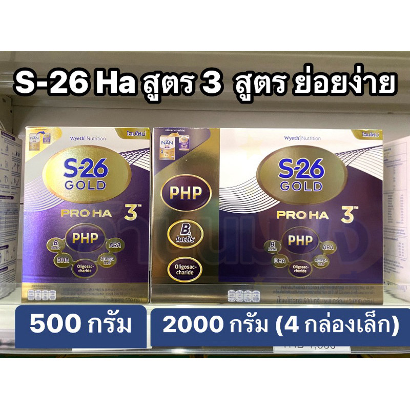 (เลือกขนาด 500/2000 กรัม) S-26 Gold Pro Ha สูตร 3 นมผงเอส-26 โกลด์โปร เอชเอ 3