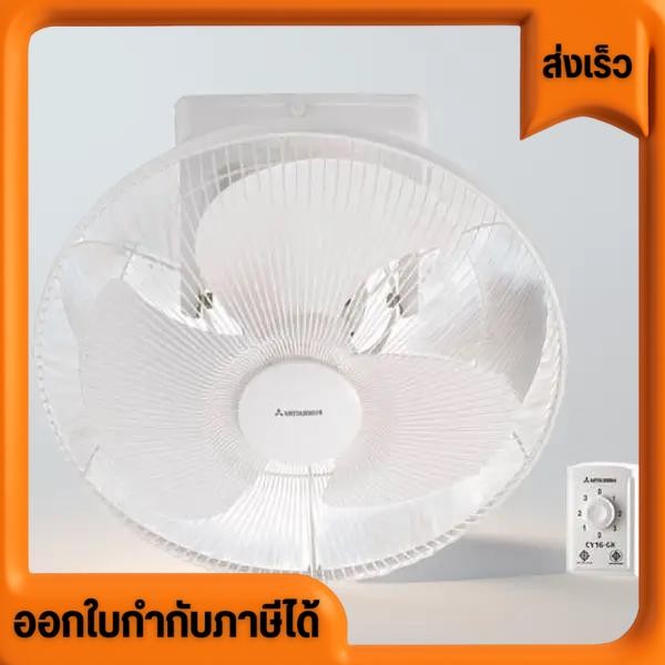 พัดลมโคจร ขนาด 16 นิ้ว 18 นิ้ว Mitsubishi electric เลือกสีได้ ราคาส่ง โรงงานส่งเอง ขายเอง มีหลายรุ่น