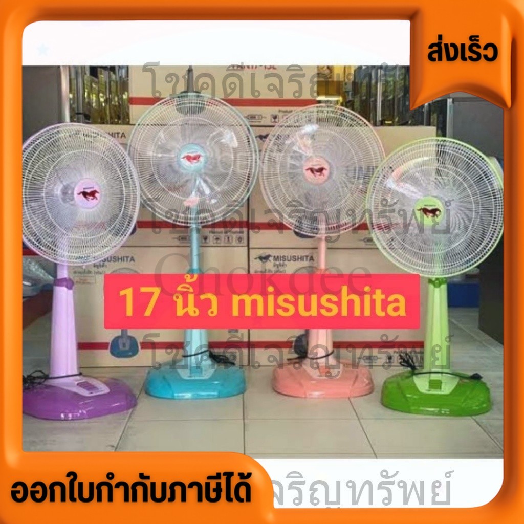 Misushita พัดลมสไลด์ ตั้งพื้น 16 นิ้ว รุ่น FAN17-1SL หน้ากว้าง ลมแรง ทน (รับประกัน3ปี)
