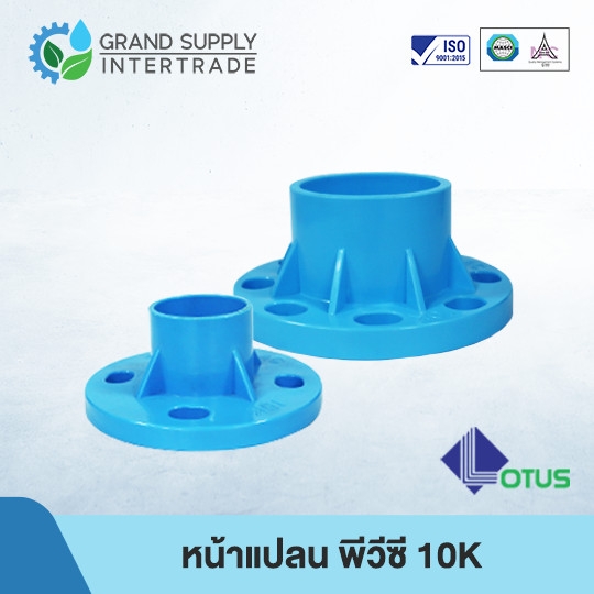 (8 นิ้ว) หน้าแปลน พีวีซี Flange PVC 10K LOTUS อุปกรณ์ข้อต่อ PVC