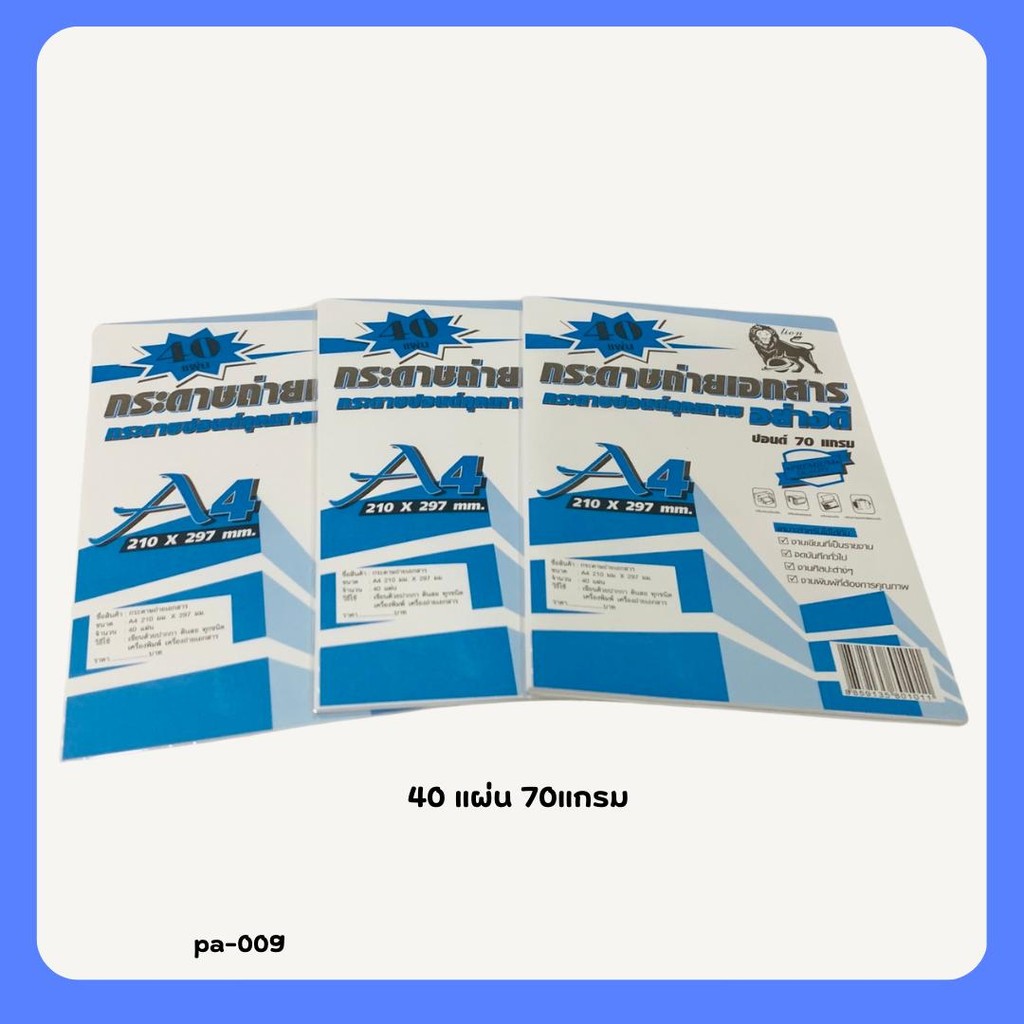 กระดาษถ่ายเอกสาร40แผ่น70แกรม (PA-009)