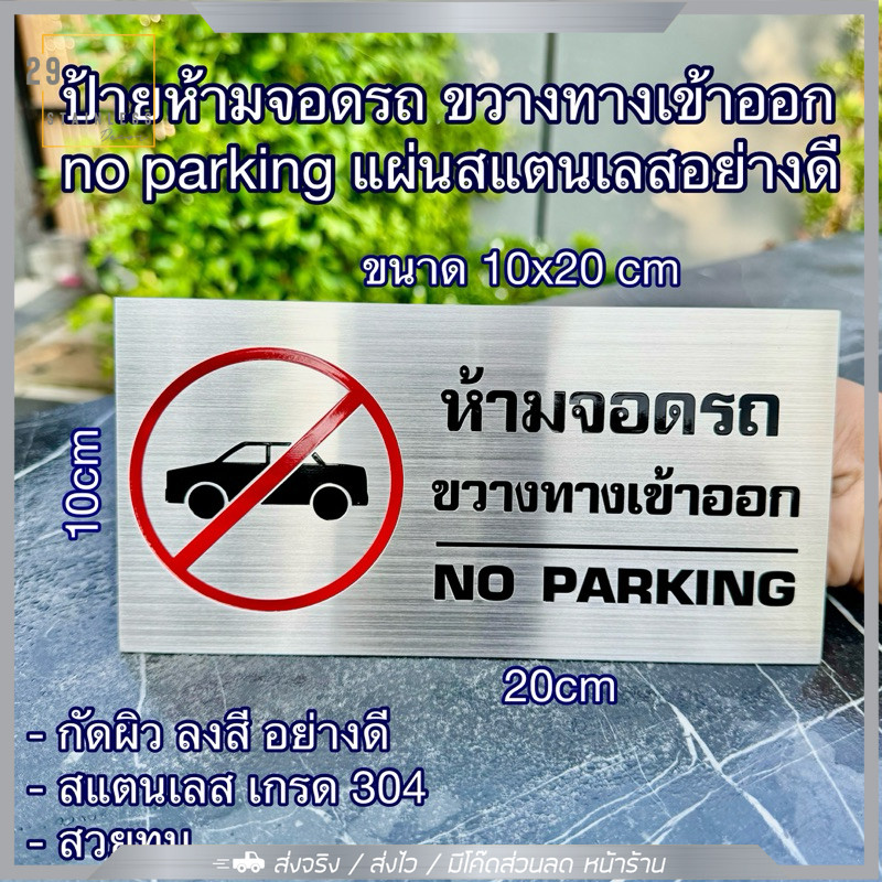 ป้าย ห้ามจอดรถขวางทางเข้าออก no parking สแตนเลส 🚫