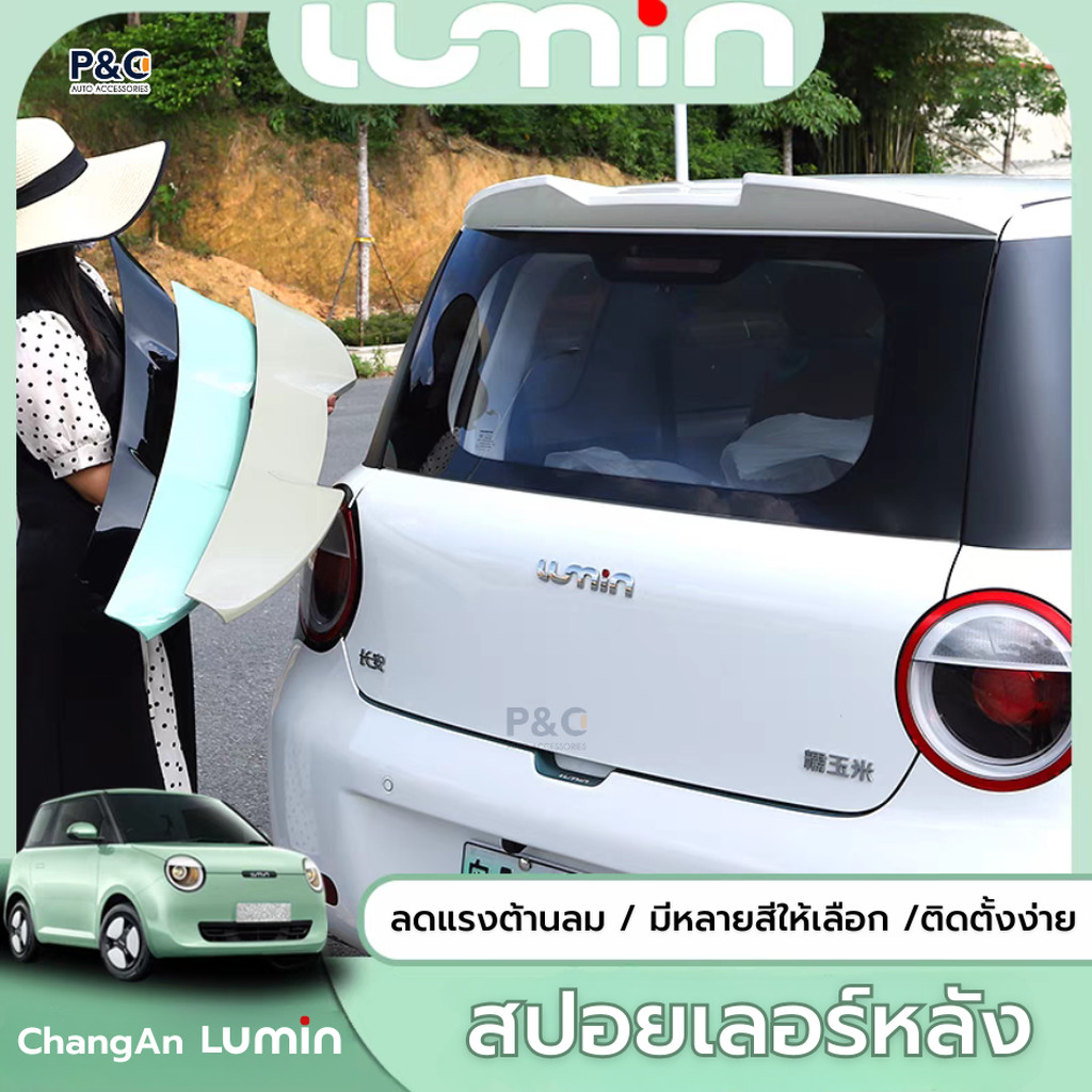 [พรีออเดอร์12-15วัน] สปอยเลอร์หลัง ChangAn Lumin วิงหลัง สปอยเลอร์ท้ายรถ สวยสปอร์ต ลดแรงต้านลม ติดตั้งง่าย