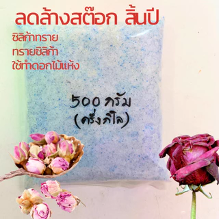 ทรายสต๊าฟดอกไม้แห้ง🌸 1000 กรัม ซิลิก้าทราย สำหรับทำดอกไม้แห้ง มาลัยบ่าวสาว 1 กิโล Silica sand