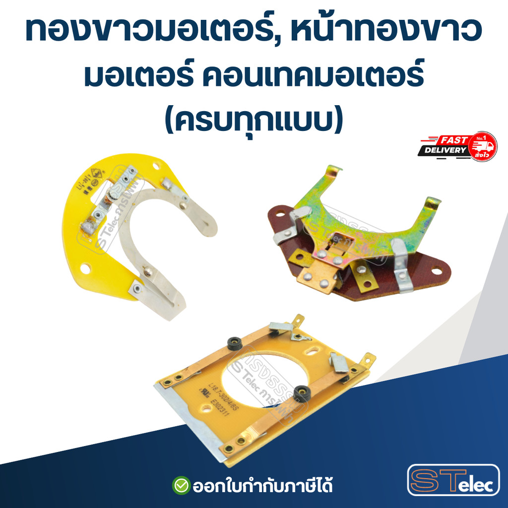 ทองขาวมอเตอร์, หน้าทองขาวมอเตอร์ คอนเทคมอเตอร์(ครบทุกแบบ)