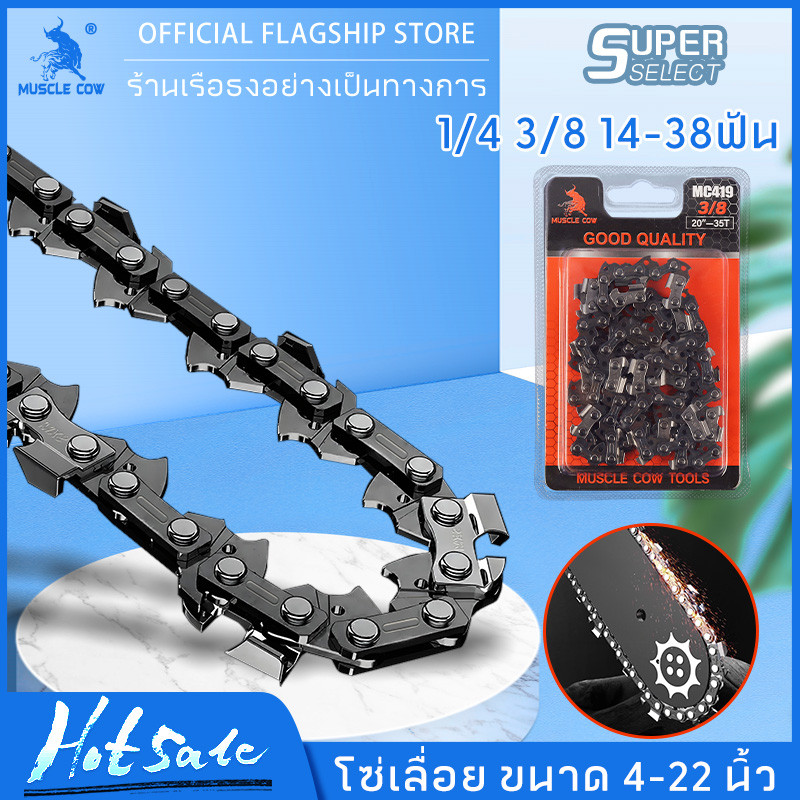 MUSCLE COW โซ่เลื่อยคุณภาพสูง ขนาด 4-22 นิ้ว ของแท้ 100% ทนทาน ลับคมได้ ใช้ได้นาน (3/8 และ 1/4)