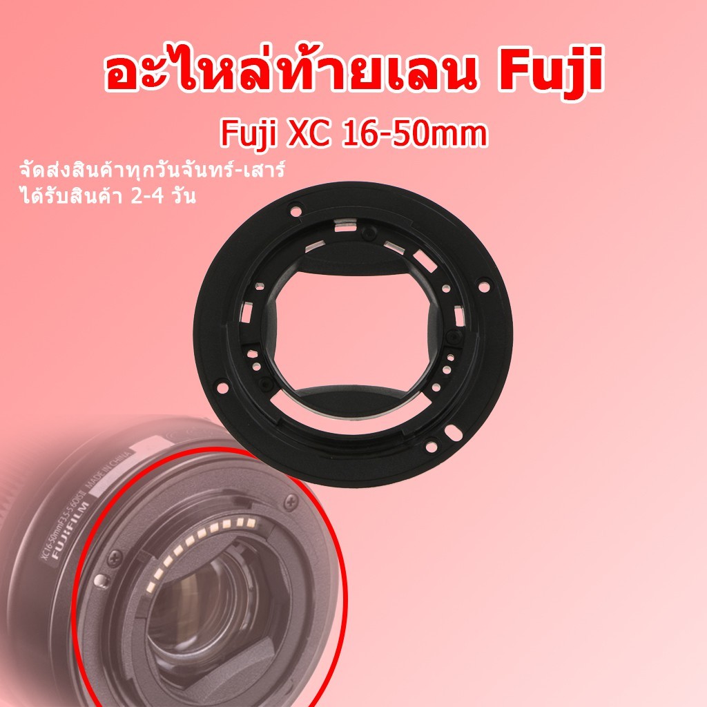 (ส่งไว) Lens Mount Fuji XC 16-50mm ท้ายเลน Fuji เมาส์ท้ายเลนส์ Fuji Adapter Lens Mount Ring for Fuji