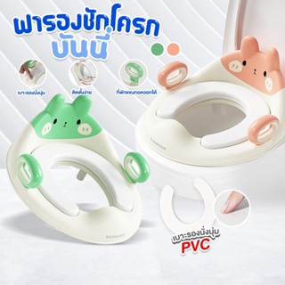 PapaMama ฝารองชักโครกเด็ก รุ่น Bunny เบาะPVCนุ่ม ลายตัวการ์ต…