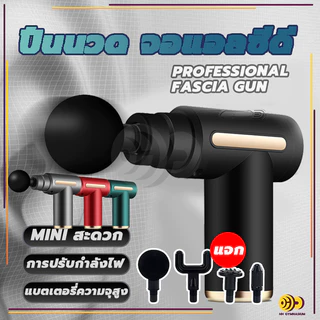 🔥คำแนะนำของแพทย์🔥 อุปกรณ์นวด Massage Gun ปืนนวดคลายกล้ามเนื้อ ปืนนวดหัวนวด 4 ผ่อนคลาย ปืนฟาสเซีย ลดความแข็งกล้ามเนื้อ