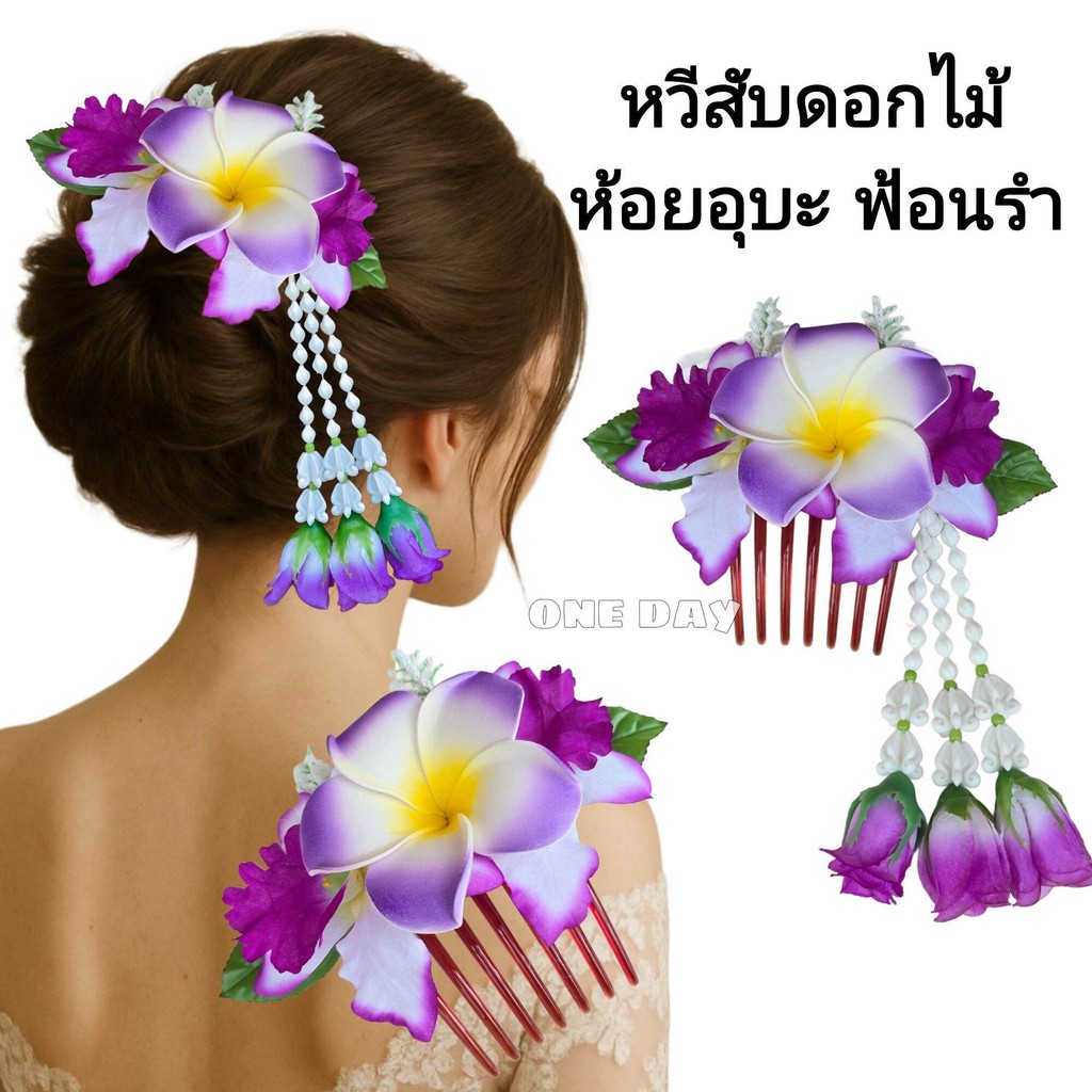 หวีดอกไม้ ห้อยชายอุบะ หวีสับดอกกล้วยไม้ ดอกลีลาวดี ใช้สำหรับ ฟ้อนรำ ใส่ได้ทั้ง เด็ก และผู้ใหญ่