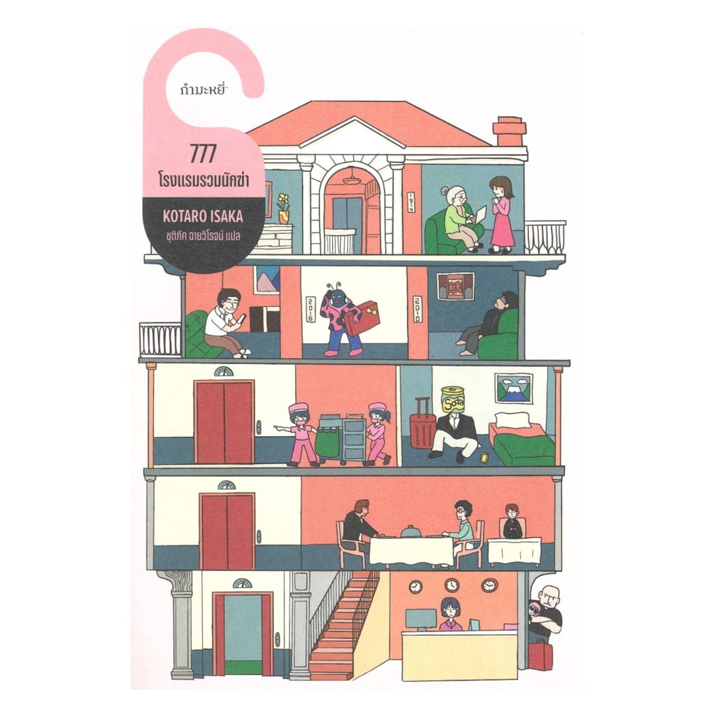 นายอินทร์ หนังสือ 777 โรงแรมรวมนักฆ่า