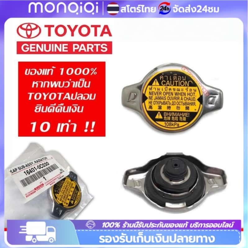 Monqiqi ฝาหม้อน้ำ แท้ศูนย์ TOYOTA ฝาหม้อน้ำ VIOS YARIS CAMRY (ACV30) ALTIS VIGO Mazda2 ฝาหม้อน้ำ 1.1/0.9 รหัส16401-0C030