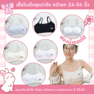 💥Lansrub Bra💥 (N990 )🎀 เสื้อในเด็กโต เสื้อในวัยรุ่นสายเดี่ยว (Free Size) หน้าอก 24–34 นิ้ว ถอดฟองน้ำได้