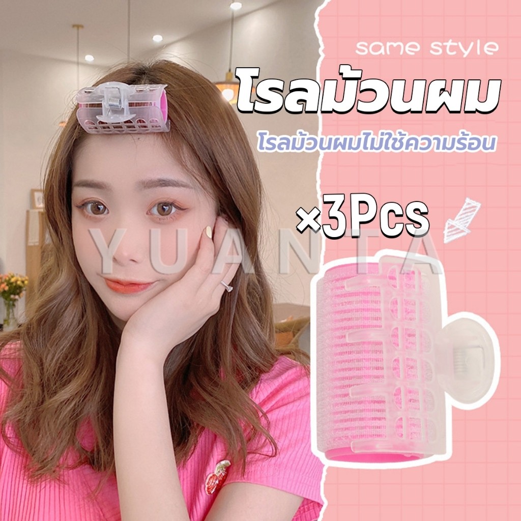 Yuanta โรลม้วนผม โรลม้วนผมตีนตุ๊กแก โรลม้วนผมไม่ใช้ความร้อน 3 ชิ้น/set Roll Curler