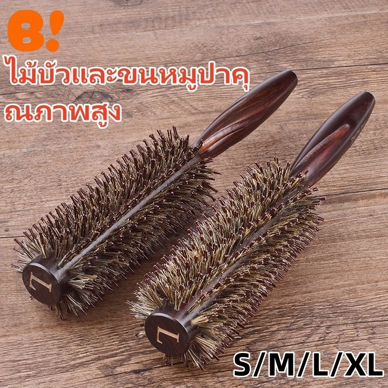 หวีไดร์ผม หวีม้วนผมไม้ หวีขนหมูป่า หวีจัดแต่งทรงผม หวีนวด วัสดุไม้เนื้อแข็ง หวีเพิ่มวอลลุ่ม หวีม้วนผม หวียืดผม