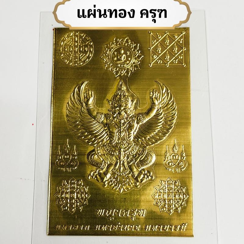 แผ่นทอง พญาครุฑ เคลือบใส พกพา ติดเคสโทรศัพท์ ใส่ในกระเป๋า เสริมมงคล