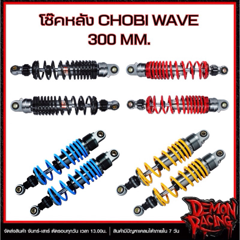 โช๊คหลังเดิม Chobi Wave300mm