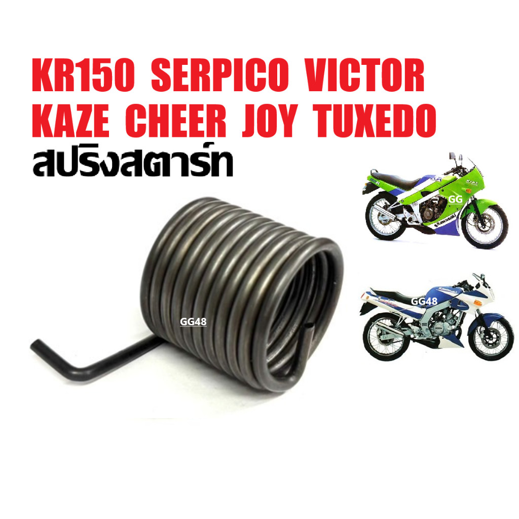 สปริงแกนสตาร์ท สปริงสตาร์ท KAWASAKI KR150/ SERPICO/ KAZE/ LEO/ KAZE115/ CHEER อะไหล่เดิม