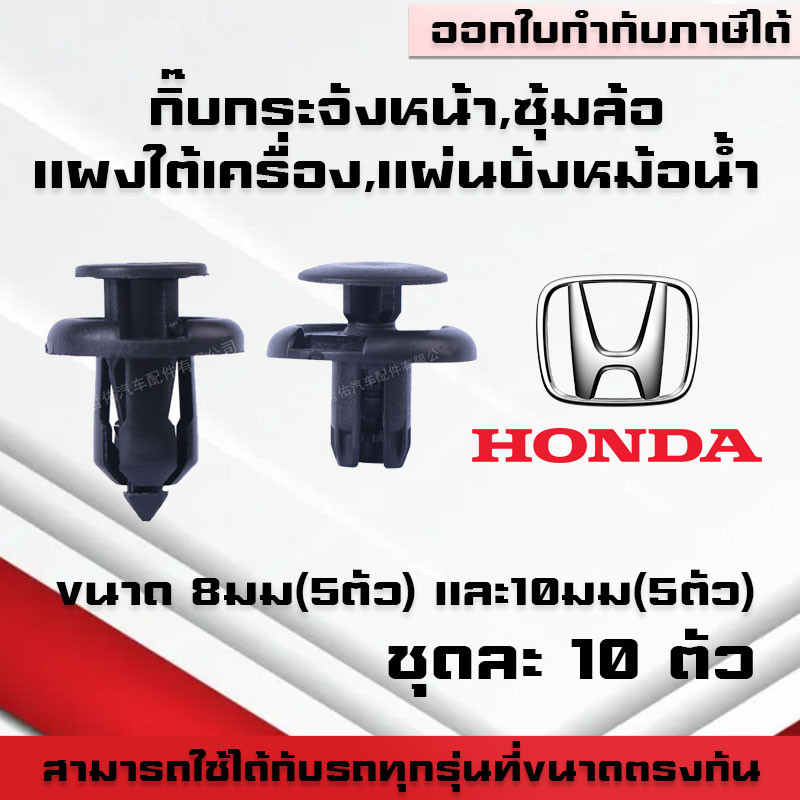 A05(ชุดละ10ตัว)กิ๊บกระจังหน้า แผงพลาสติคใต้เครื่อง ยึดซุ้มล้อ แผ่นบังหม้อน้ำ เหมาะกับHonda ขนาด10มม,8มม.