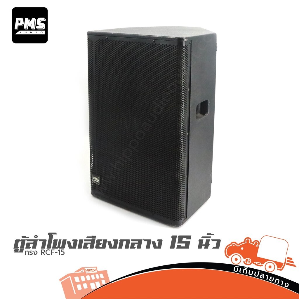 ตู้ลำโพงเสียงกลาง 15 นิ้ว PMS ทรง RCF 15 ลำโพง PA Speaker RCF15 RCF-15 Hippo Audio