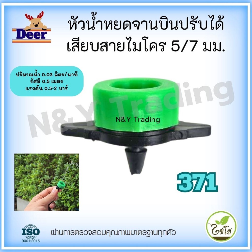 ไชโย 371 , 371-A , 371-AB , 371-1 หัวน้ำหยดปรับได้เเละปรับไม่ได้ เสียบสายไมโคร3/5เเละ5/7 แพ็ค100ชิ้น