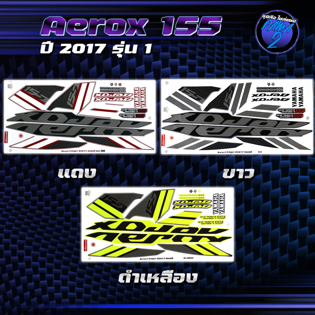 สติกเกอร์Aerox ปี2017 รุ่น1 สติกเกอร์แอร์ร็อค ปี 2017 รุ่น 1 สติ๊กเกอร์Aerox155 ปี 2560  Sticker Yam