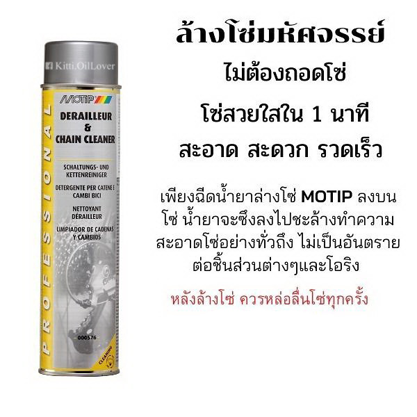 Motip MT-000576 Chain cleaner & Derailleur น้ำยาทำความสะอาดโซ่ (600 mL) M576 MT576
