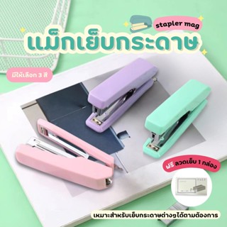 แม็กเย็บ เครื่องเย็บกระดาษ ที่เย็บกระดาษ แม็กเย็บกระดาษ แม็ค…