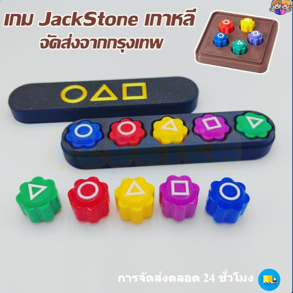 🔥พร้อมส่ง🔥ของเล่นพิมพ์ 3D Squid Game 2 Gonggi Stones ชุดเกมพื้นบ้านเกาหลีเกมปลาหมึกฤดูกาล ของเล่นเกม