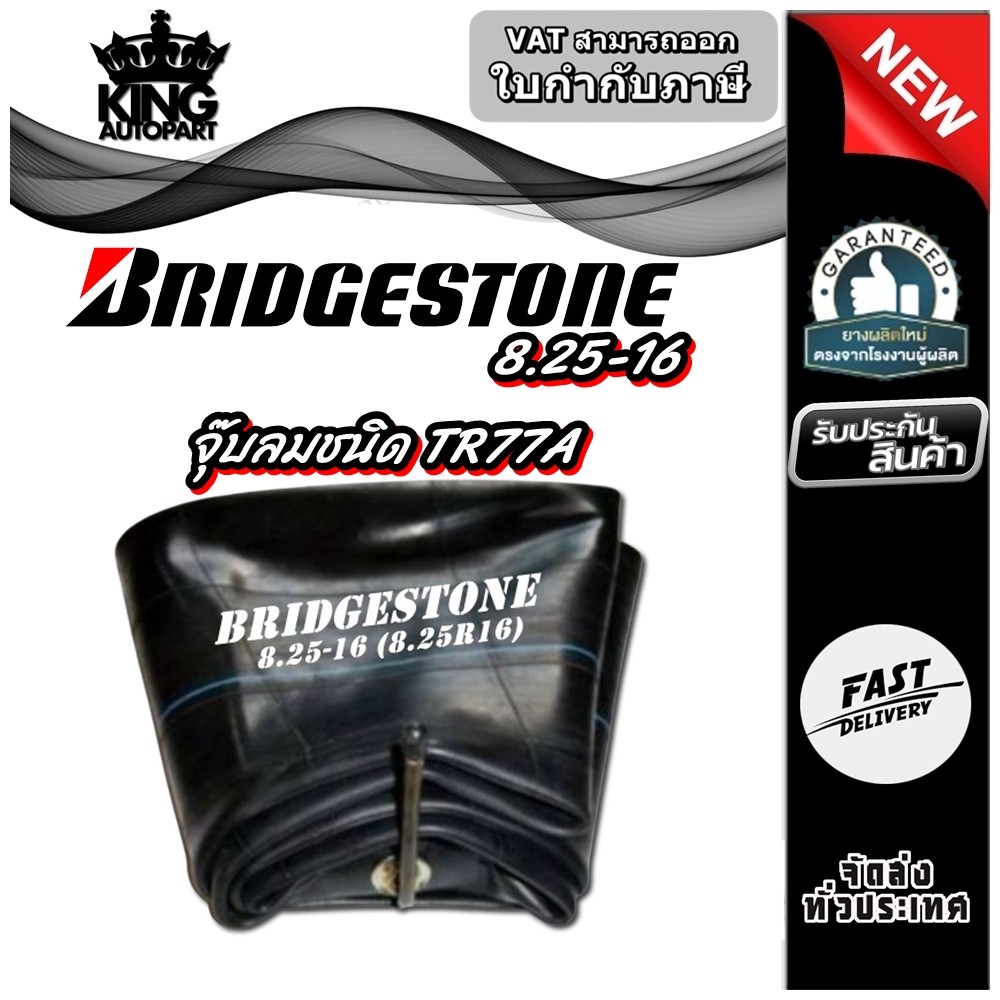 ยางใน ขนาด 8.25-16 (8.25R16) จุ๊บลมชนิด TR77A ยี่ห้อ BRIDGESTONE