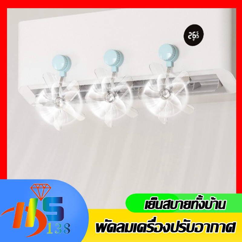 พัดลมติดเเอร์ เเพ็ค 3 ชิ้น Conditioning Guide ติดผนังพลาสติกดูดถ้วยเครื่องปรับอากาศ ปรับเครื่องปรับอากาศ Vent Cover
