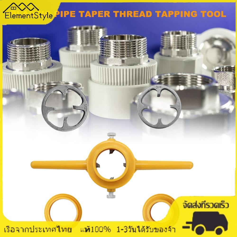 [ElementStyle.th] 6 ชิ้น/เซ็ต NPT Thread Tap Die PVC ท่อ Threader 1/2 3/4 1 นิ้วท่อ Threader เครื่องมือประปาสําหรับปั๊มท่อ Tap Die เครื่องมือมือ