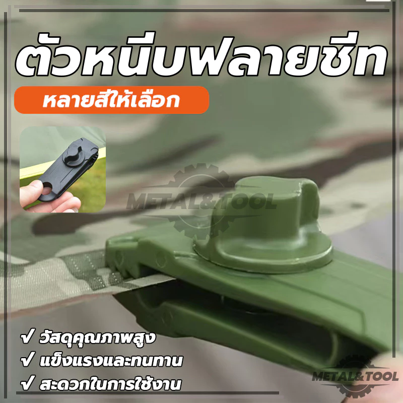 ตัวหนีบผ้าใบ ตัวหนีบฟลายชีท เต็นท์ ขนาดใหญ่ thumbnail 4