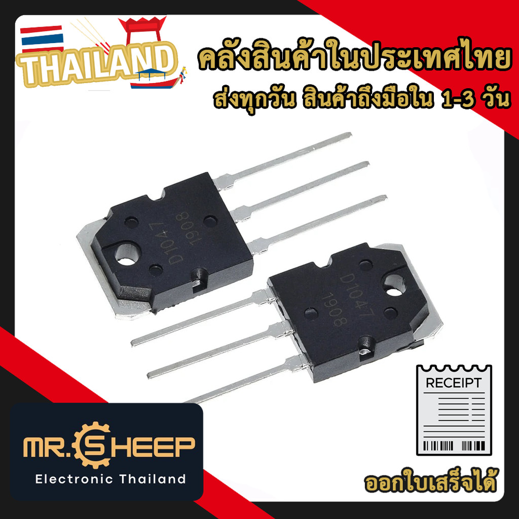 D1047 ทรานซิสเตอร์ NPN Power Transistor (D1047 NPN Power Transistor)